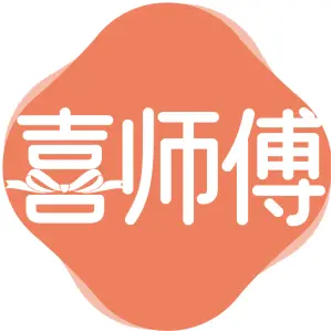 喜师傅