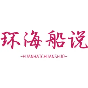 环海船说
