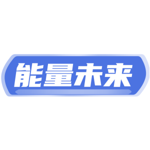 能量未来