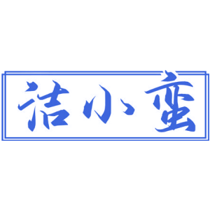 洁小蛮