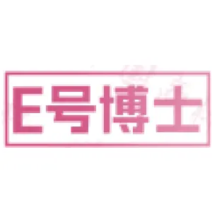 E号博士