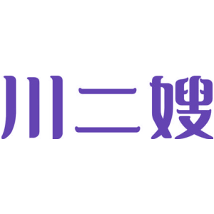 川二嫂