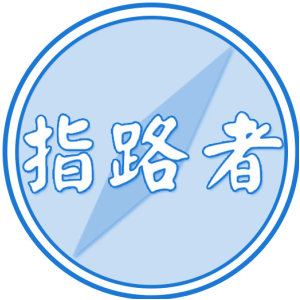 指路者