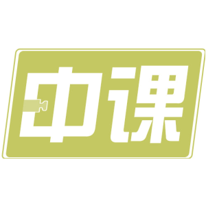 中课