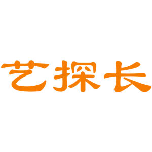 艺探长