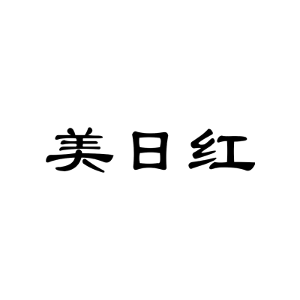 美日红