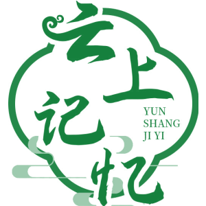 云上记忆