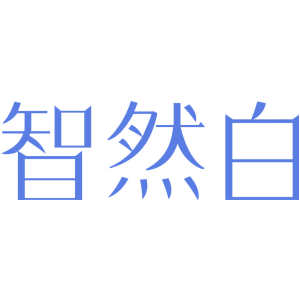 智然白