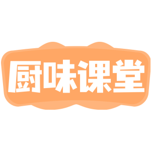 厨味课堂