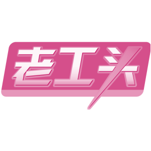 老工头