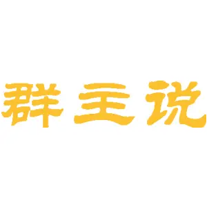 群主说