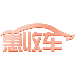 惠收车
