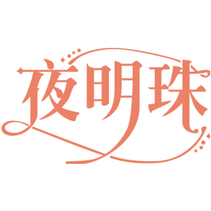 夜明珠
