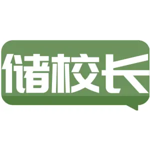储校长