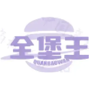 全堡王 QUANBAOWAN