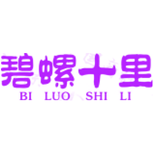 碧螺十里