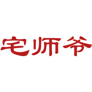 宅师爷