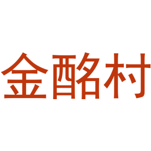 金酩村