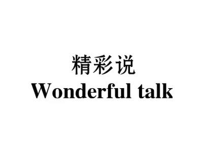 精彩说 WONDERFUL TALK