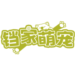 铛家萌宠