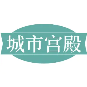 城市宫殿