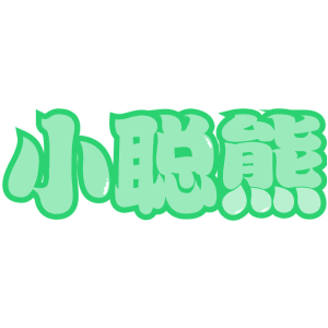 小聪熊