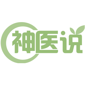 神医说