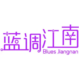 蓝调江南 BLUES JIANGNAN