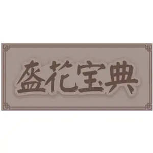 盔花宝典