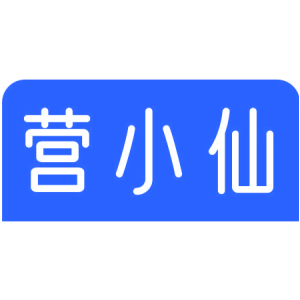 营小仙