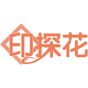 印探花