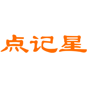 点记星