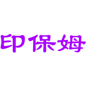 印保姆