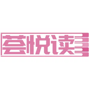 荟悦读