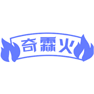 奇霖火