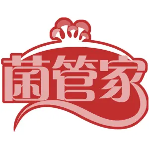 菌管家
