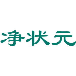 净状元