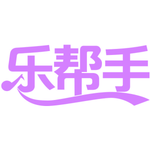 乐帮手