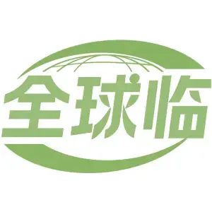 全球临