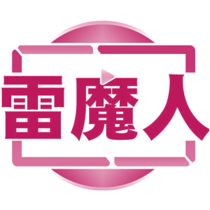 雷魔人