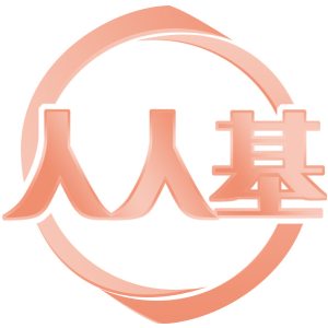 人人基