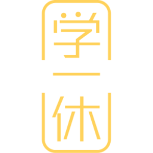 学一休