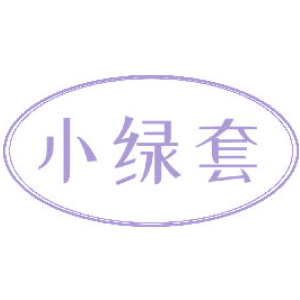 小绿套
