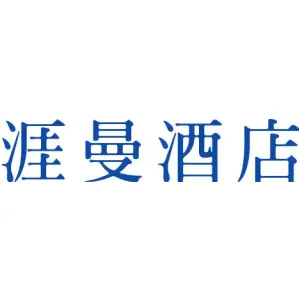 涯曼酒店
“酒店”放弃专用权