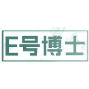 E号博士