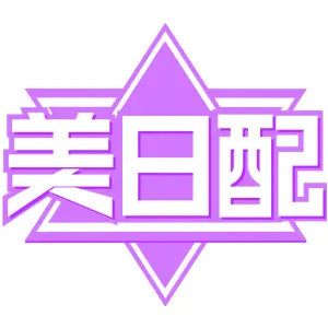 美日配