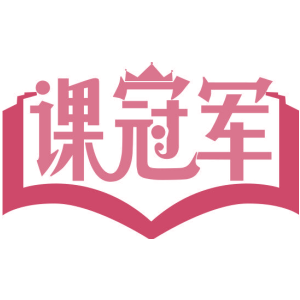 课冠军