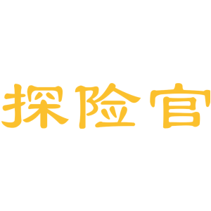 探险官
