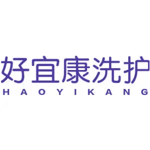 好宜康洗护 HAOYIKANG