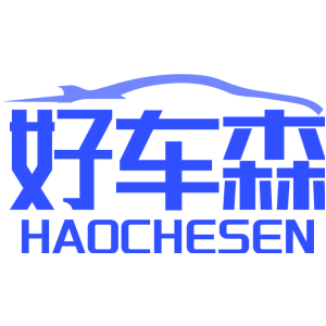 好车森